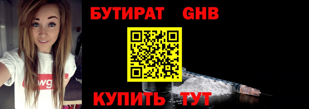 Бутират 1.4BDO  Вход с VPN  Сочи 