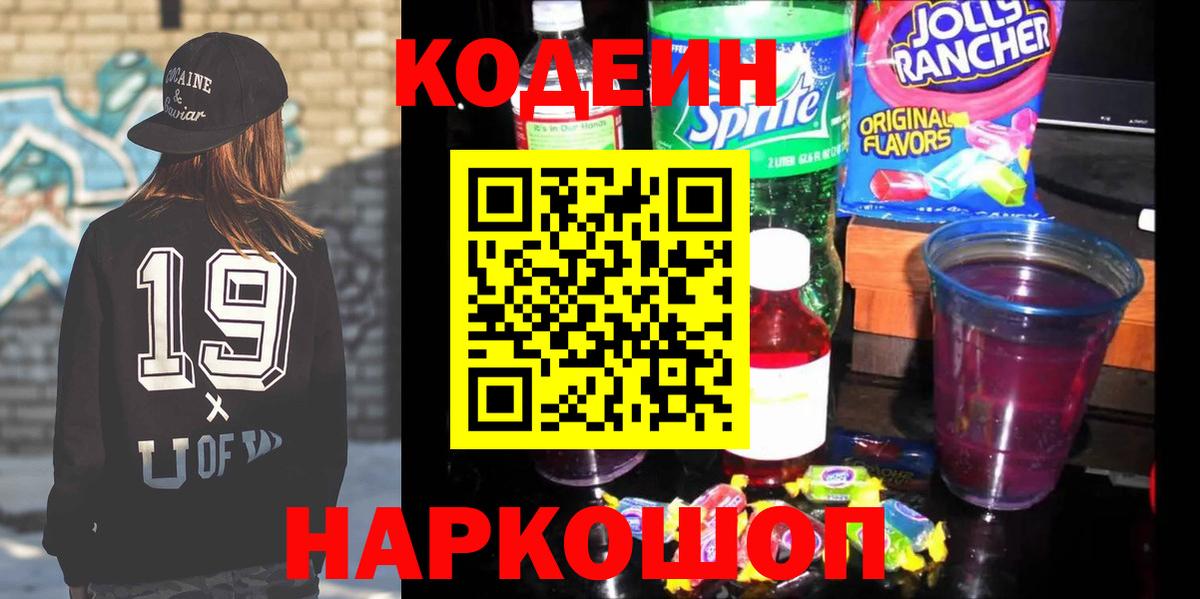 Сочи  Кодеин Purple Drank  Вход с VPN  Кодеин напиток Lean (лин) 