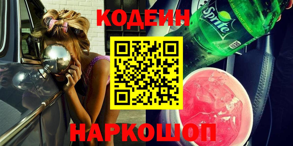 Кодеиновый сироп Lean напиток Lean (лин) Сочи